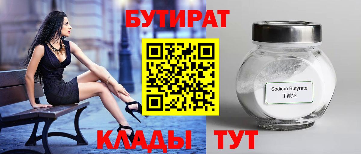 БУТИРАТ бутик Саратов