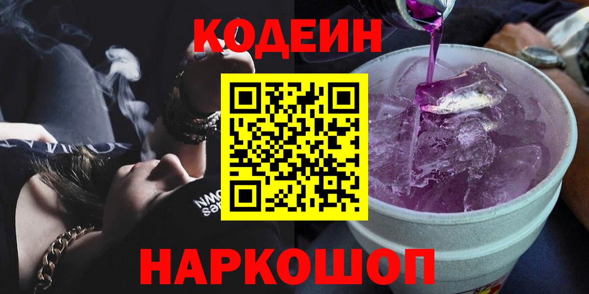 Codein Purple Drank  Вход с VPN  Саратов  Кодеиновый сироп Lean напиток Lean (лин) 