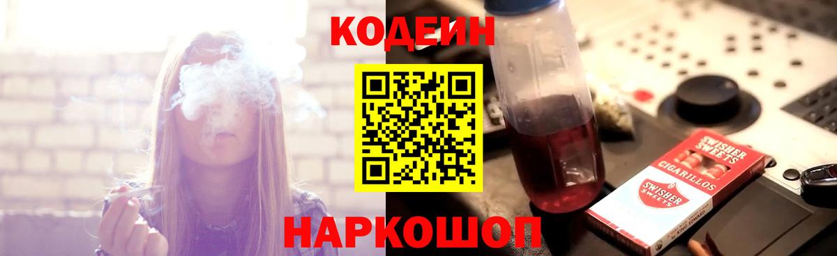 Codein Purple Drank  Кодеиновый сироп Lean напиток Lean (лин)  Саратов 